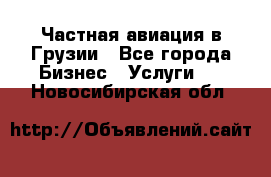 Частная авиация в Грузии - Все города Бизнес » Услуги   . Новосибирская обл.